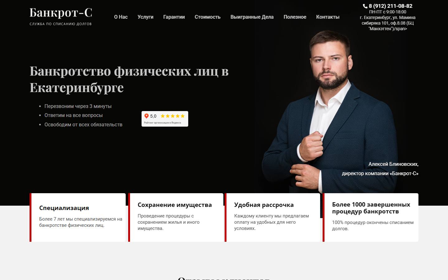 Главная страница сайта Банкрот-С (банкрот-с.рф)