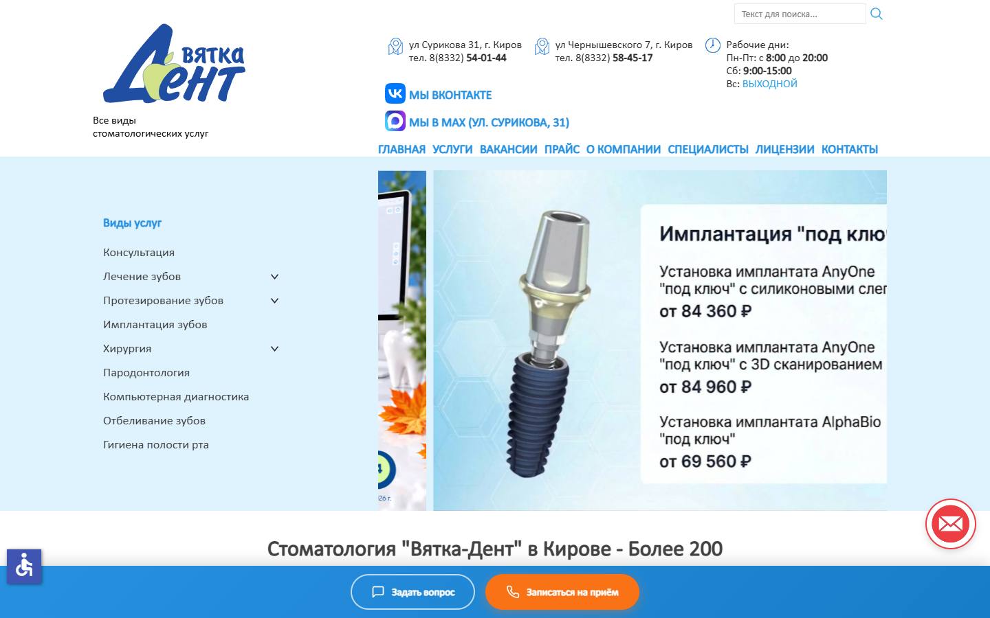 Главная страница сайта Вятка-Дент (вятка-дент.рф)