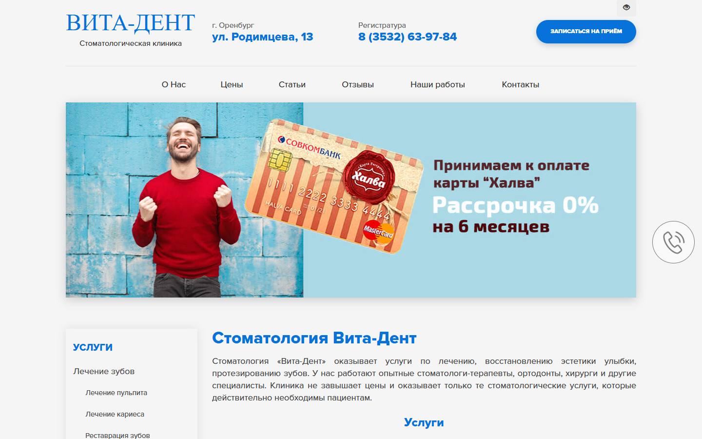 Главная страница сайта ВитаДент (вита-дент.рф)