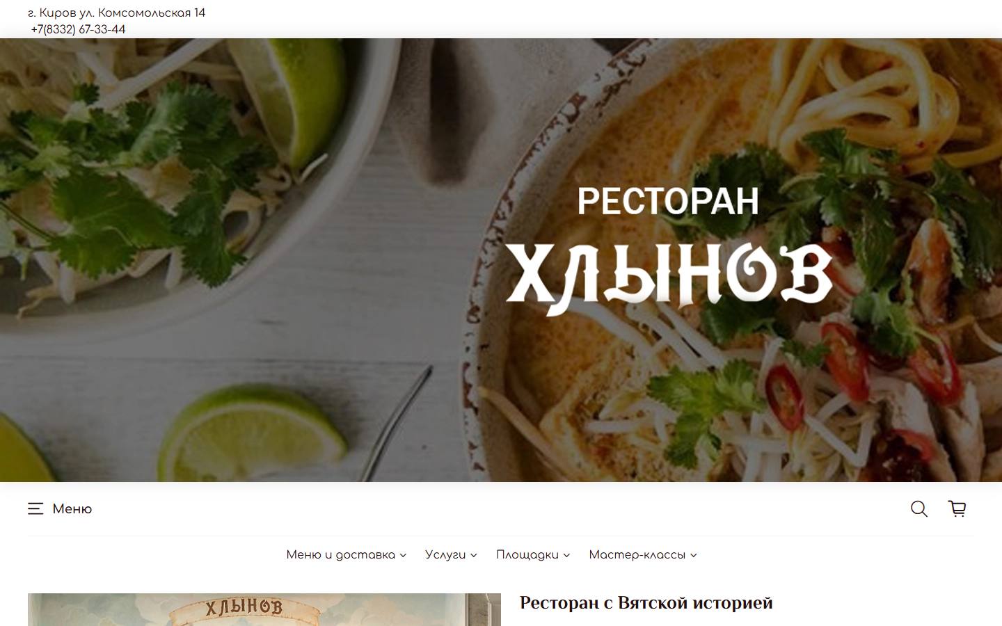 Главная страница сайта Хлынов (ресторан-хлынов.рф)