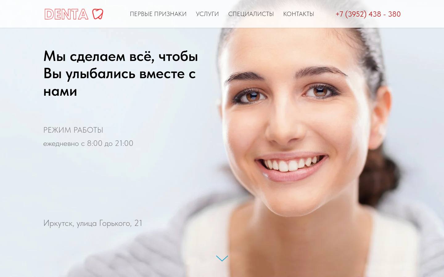 Главная страница сайта Дента (дента-ирк.рф)