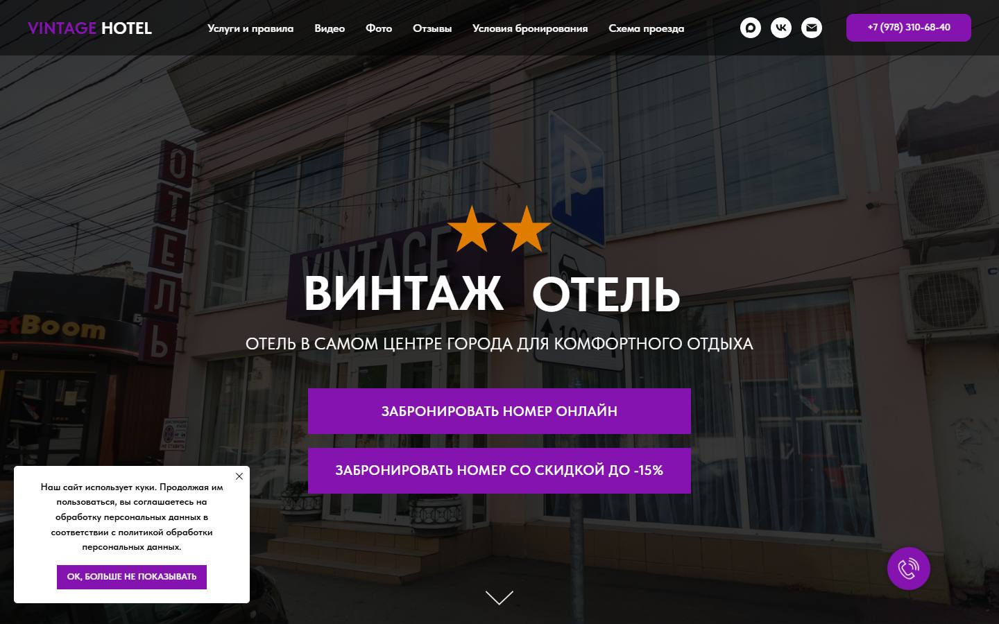Главная страница сайта Vintage (отель-винтаж.рф)