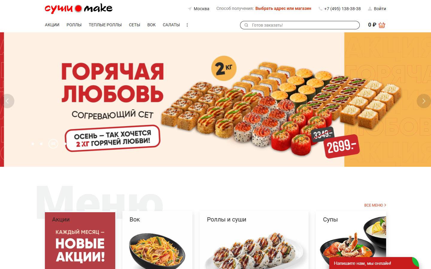 Главная страница сайта Суши Make (суши-маке.рф)