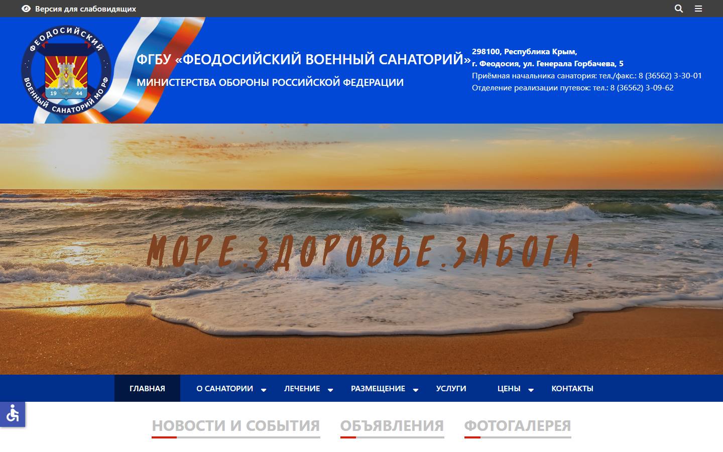 Главная страница сайта Феодосийский военный санаторий (фвс-мо.рф)