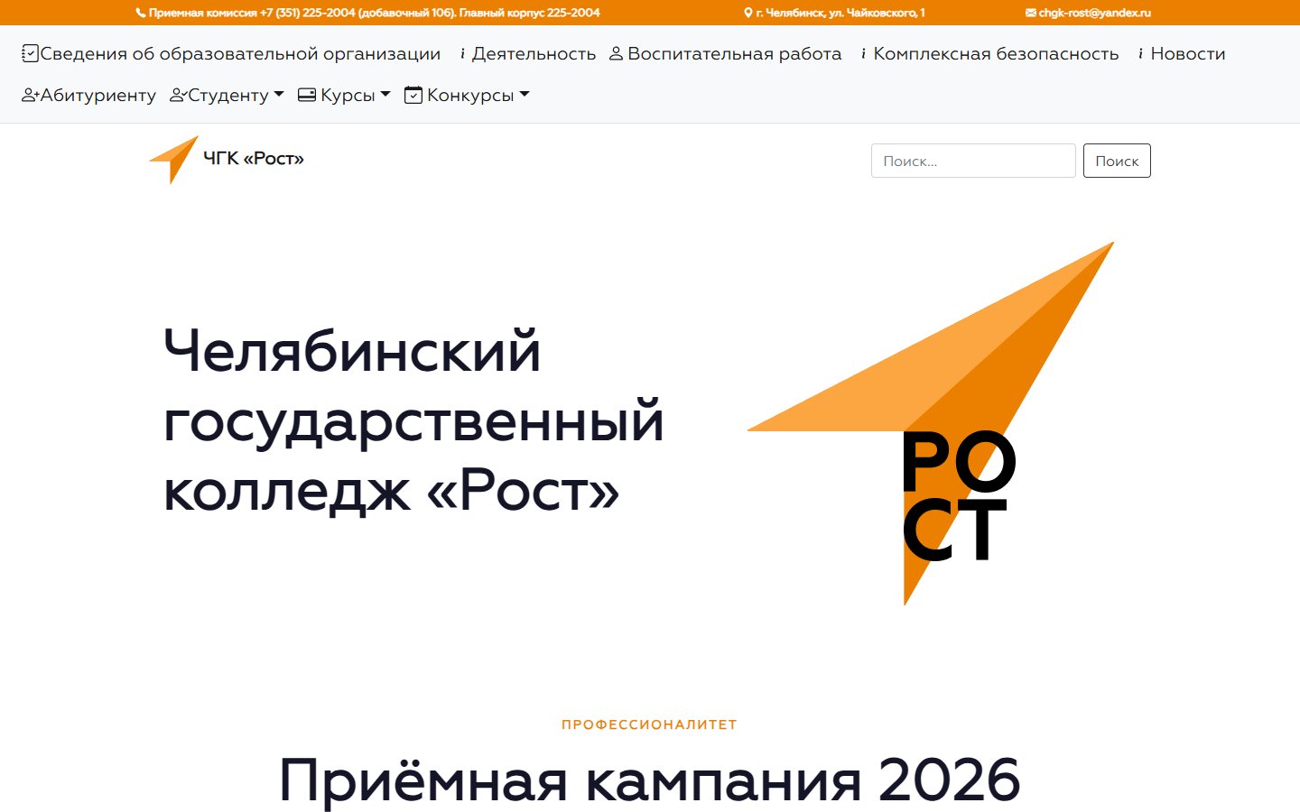 Главная страница сайта Колледж «Рост» (чгк-рост.рф)