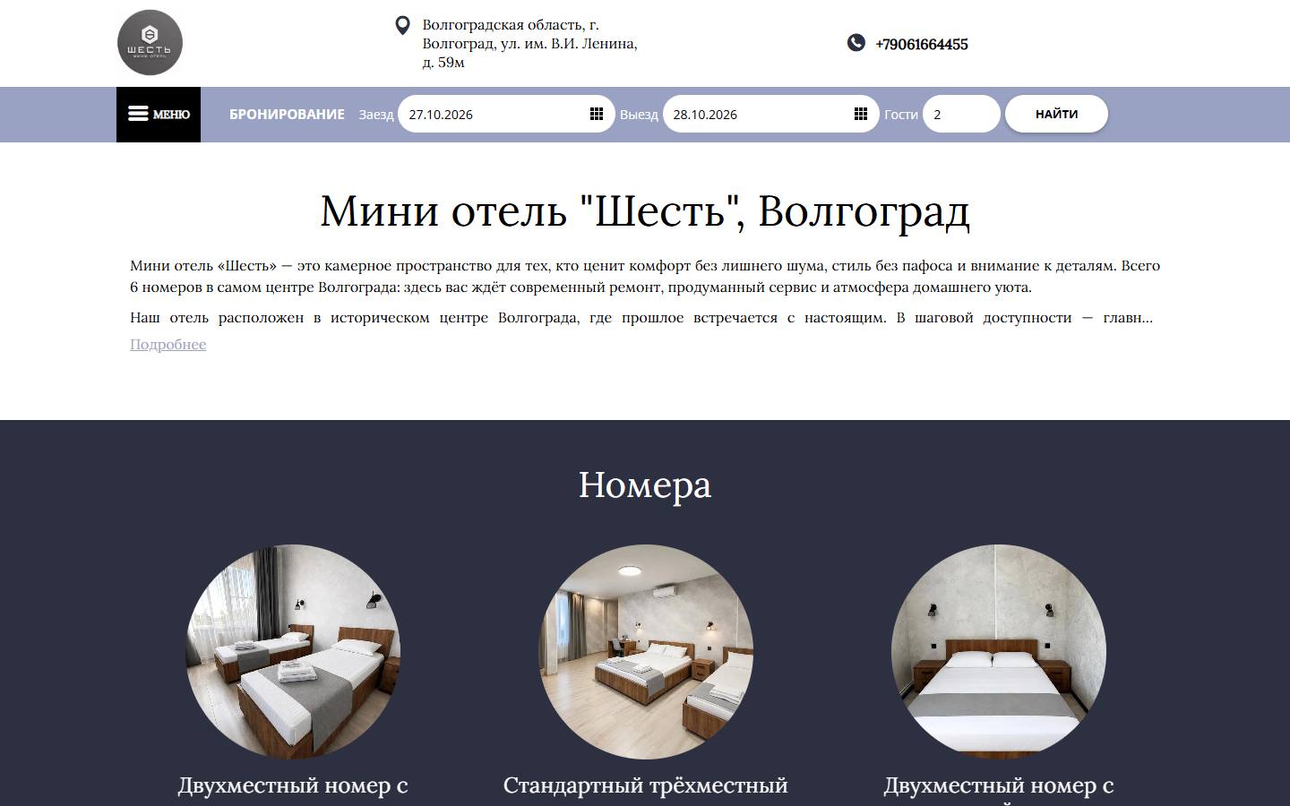 Главная страница сайта Шесть (отель-шесть.рф)