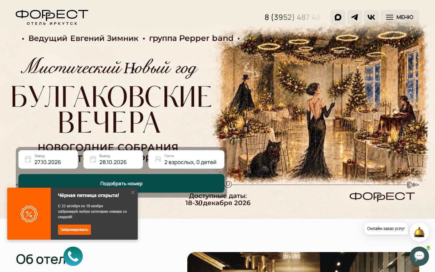 Главная страница сайта Форрест (форест-отель.рф)