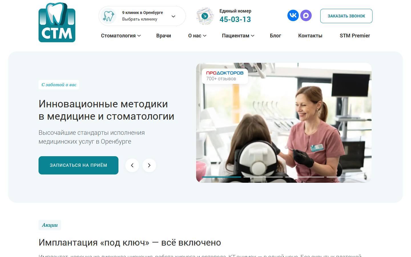 Главная страница сайта СТМ-Стоматология (стм-клиник.рф)