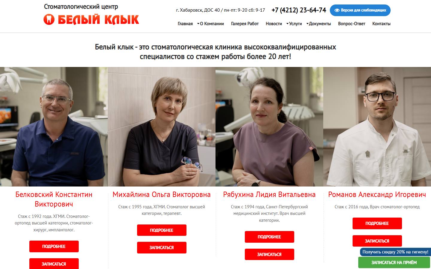 Главная страница сайта Белый клык (белый-клык27.рф)