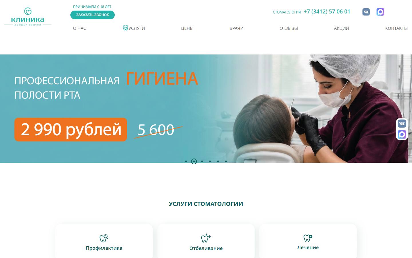 Главная страница сайта Стоматология добрых врачей (добрыеврачи18.рф)