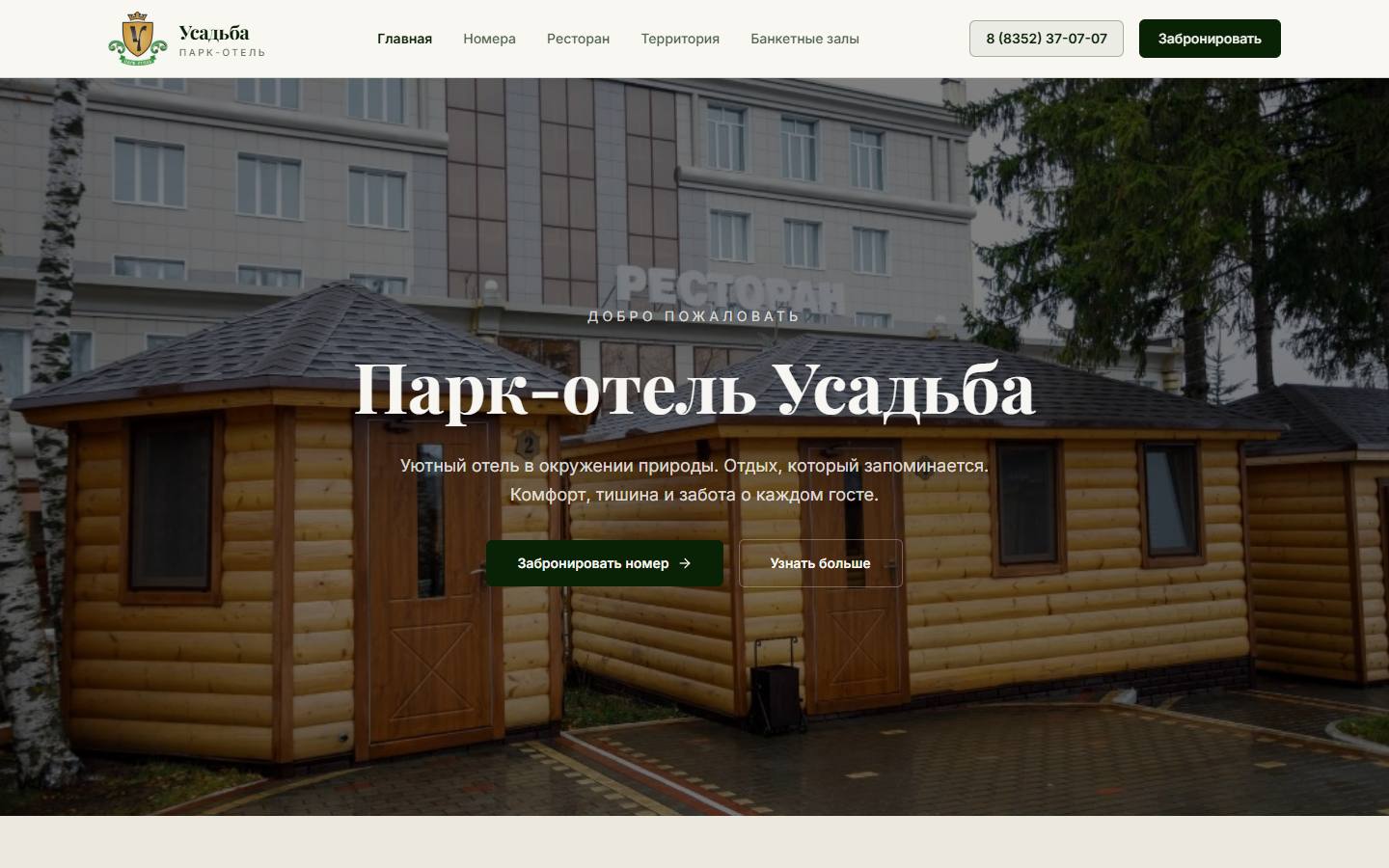 Главная страница сайта Парк-отель Усадьба (усадьба21.рф)
