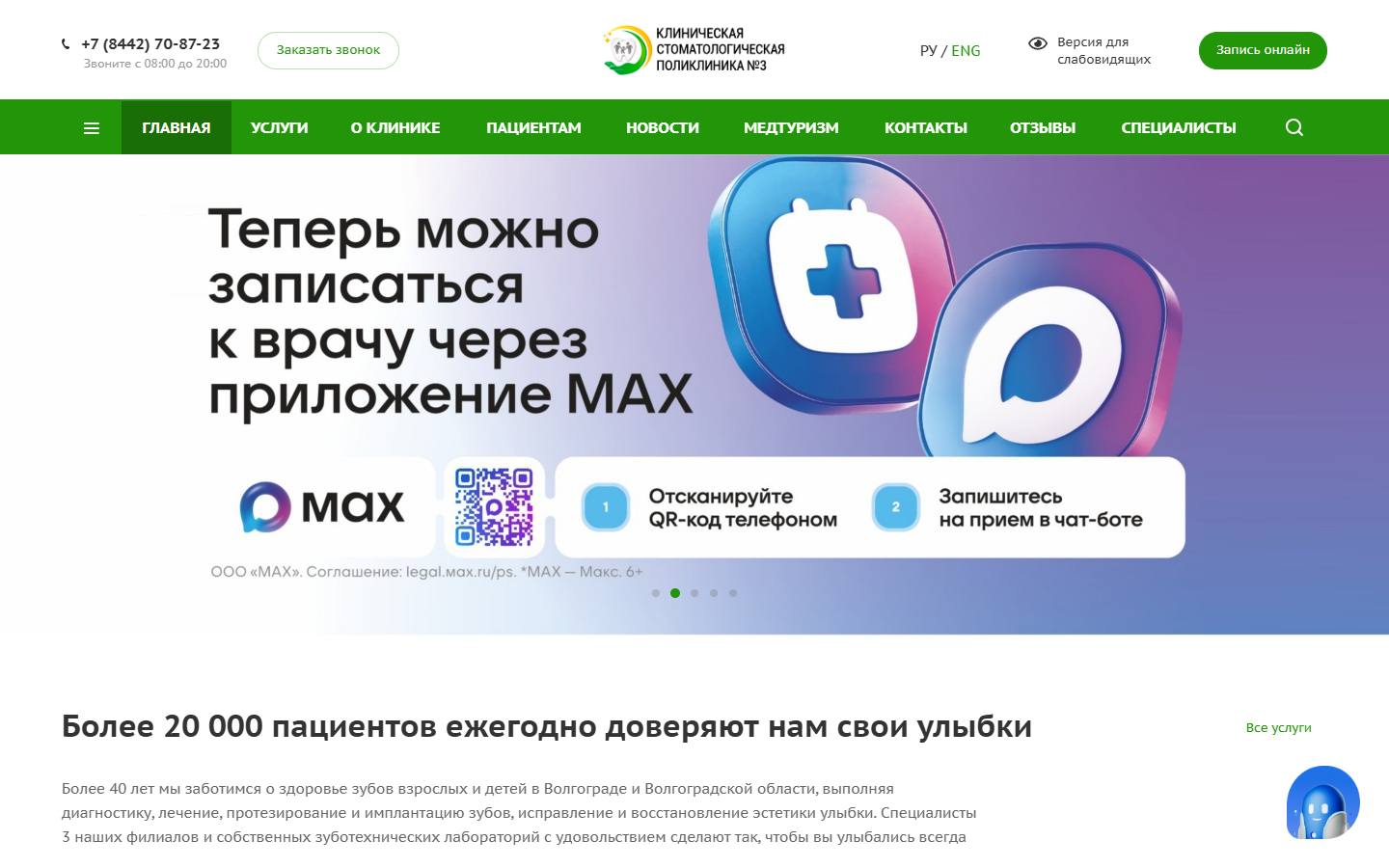 Главная страница сайта Стоматологическая поликлиника №3 (стом3.рф)