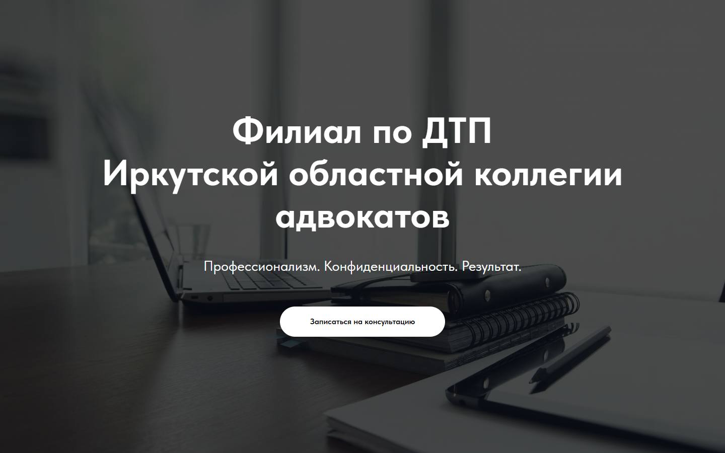 Главная страница сайта Адвокаты по ДТП (дтп38.рф)