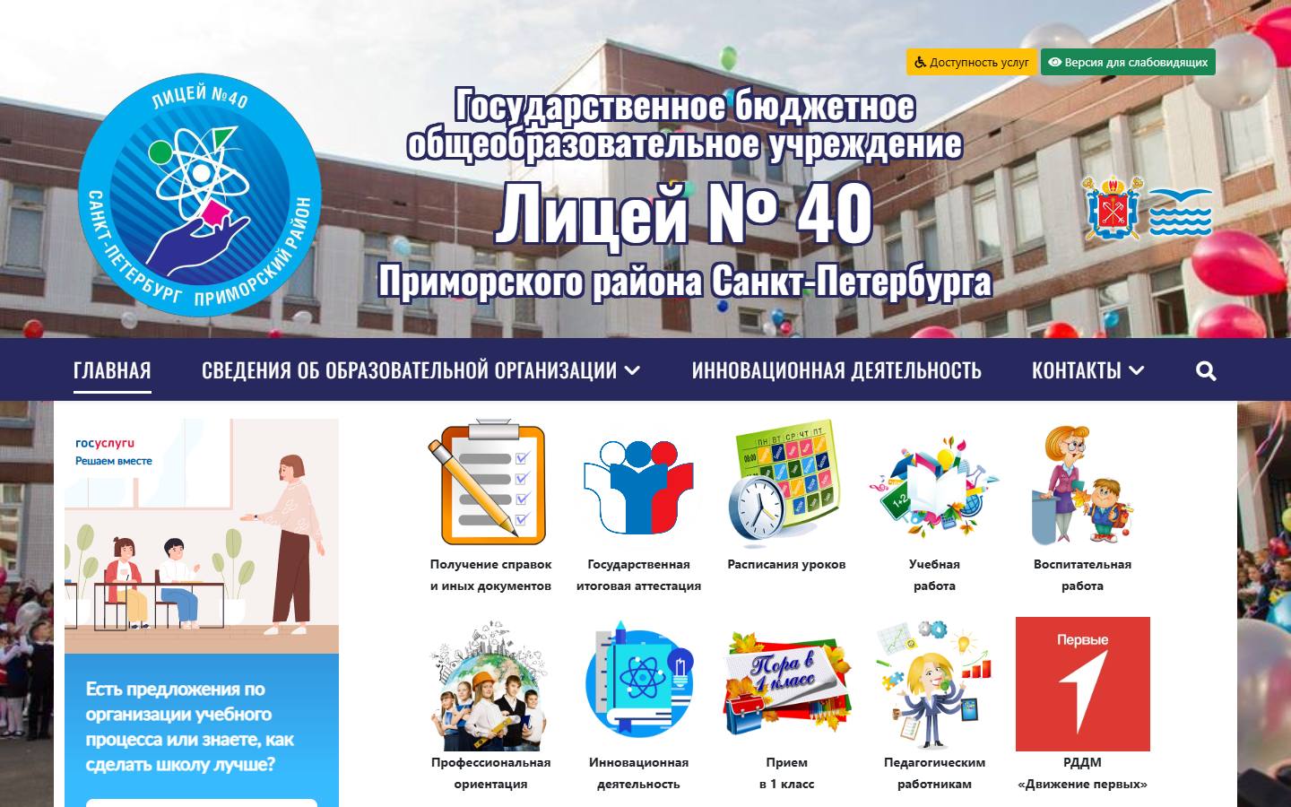 Главная страница сайта Лицей № 40 (лицей40.рф)