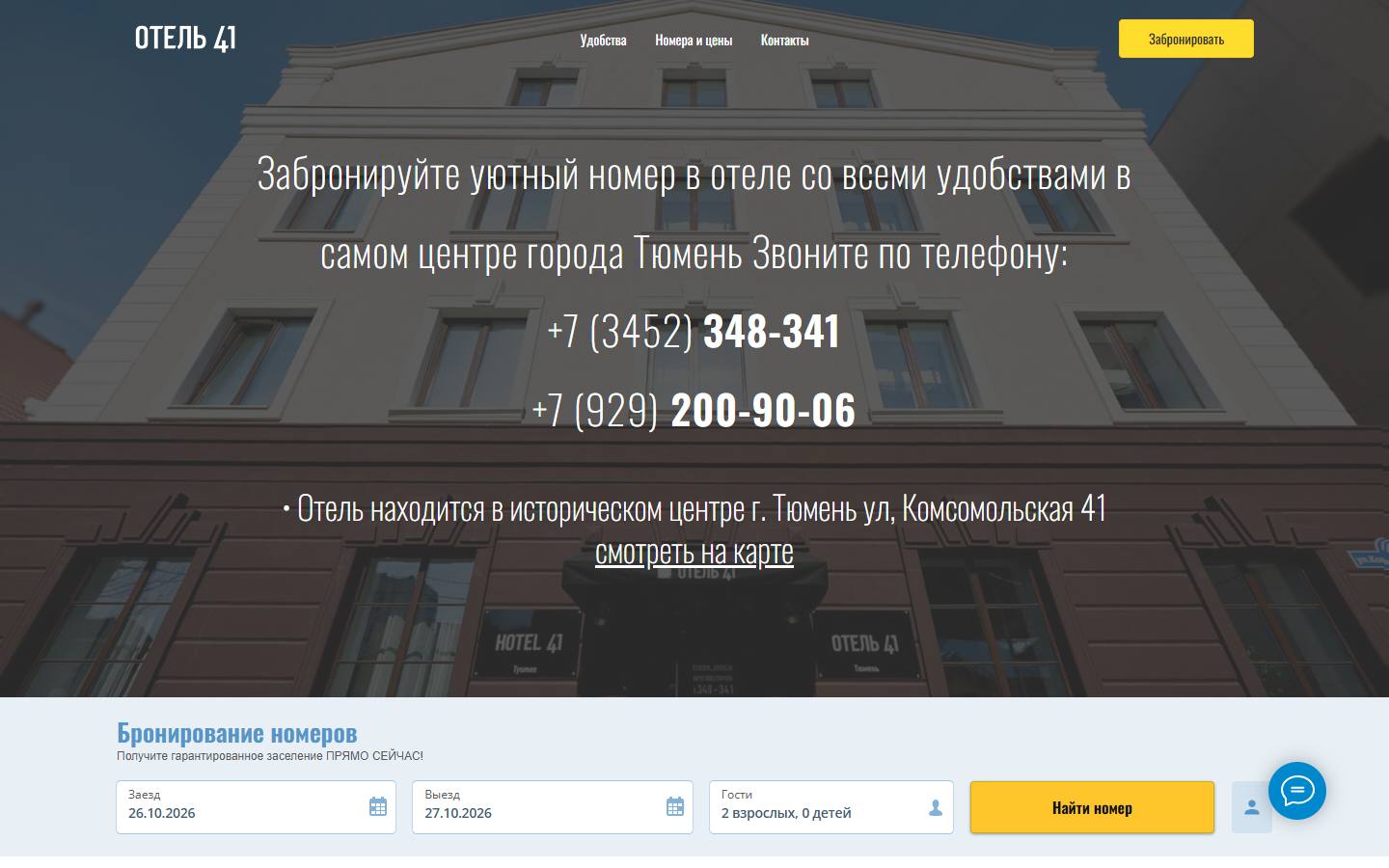 Главная страница сайта Отель 41 (отель41.рф)