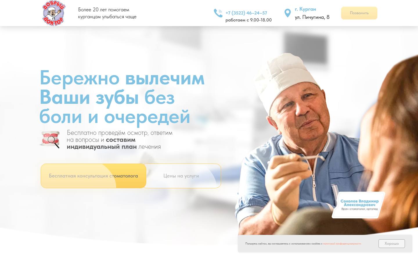 Главная страница сайта Добрый доктор (стоматолог45.рф)