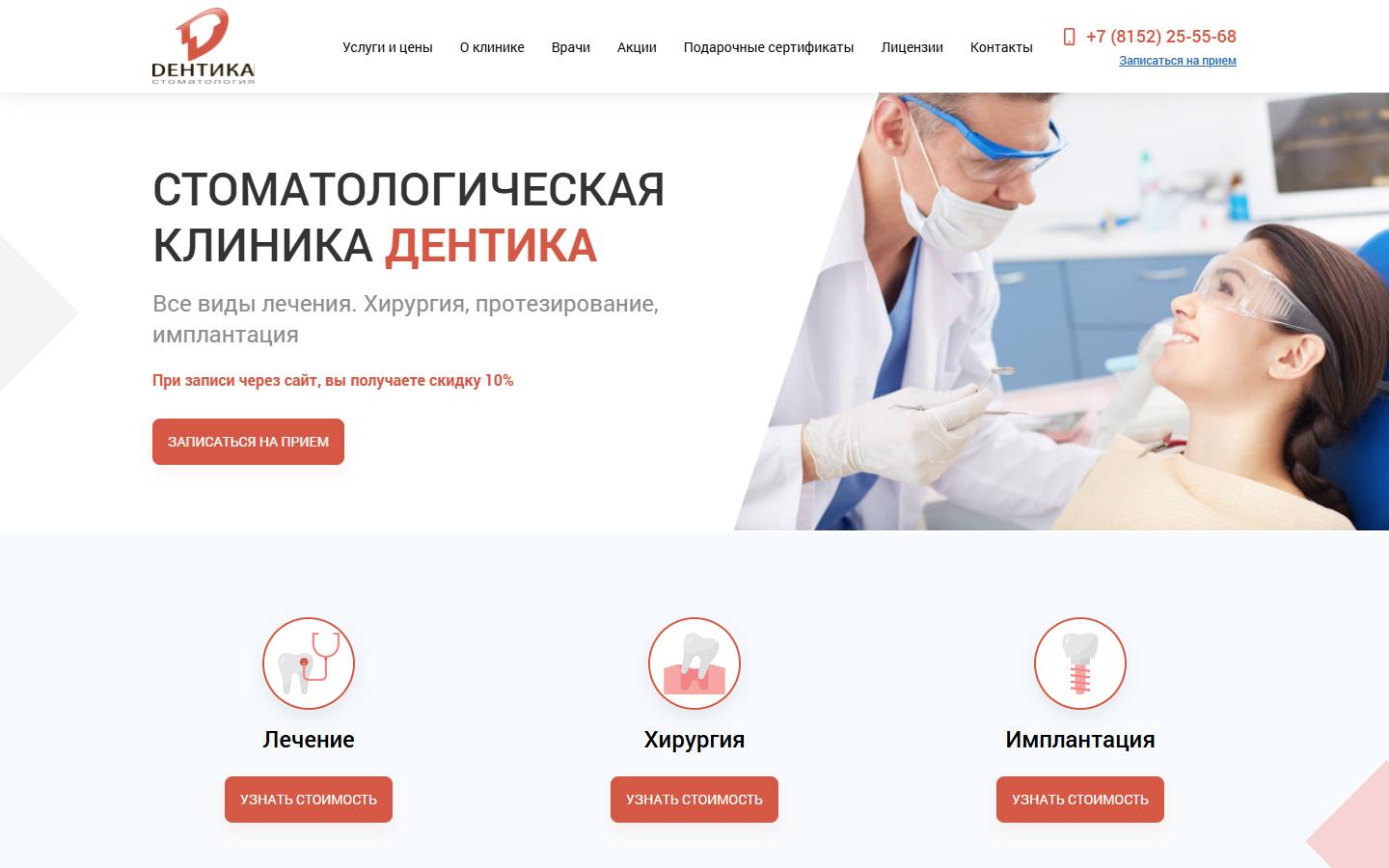 Главная страница сайта Дентика (дентика51.рф)