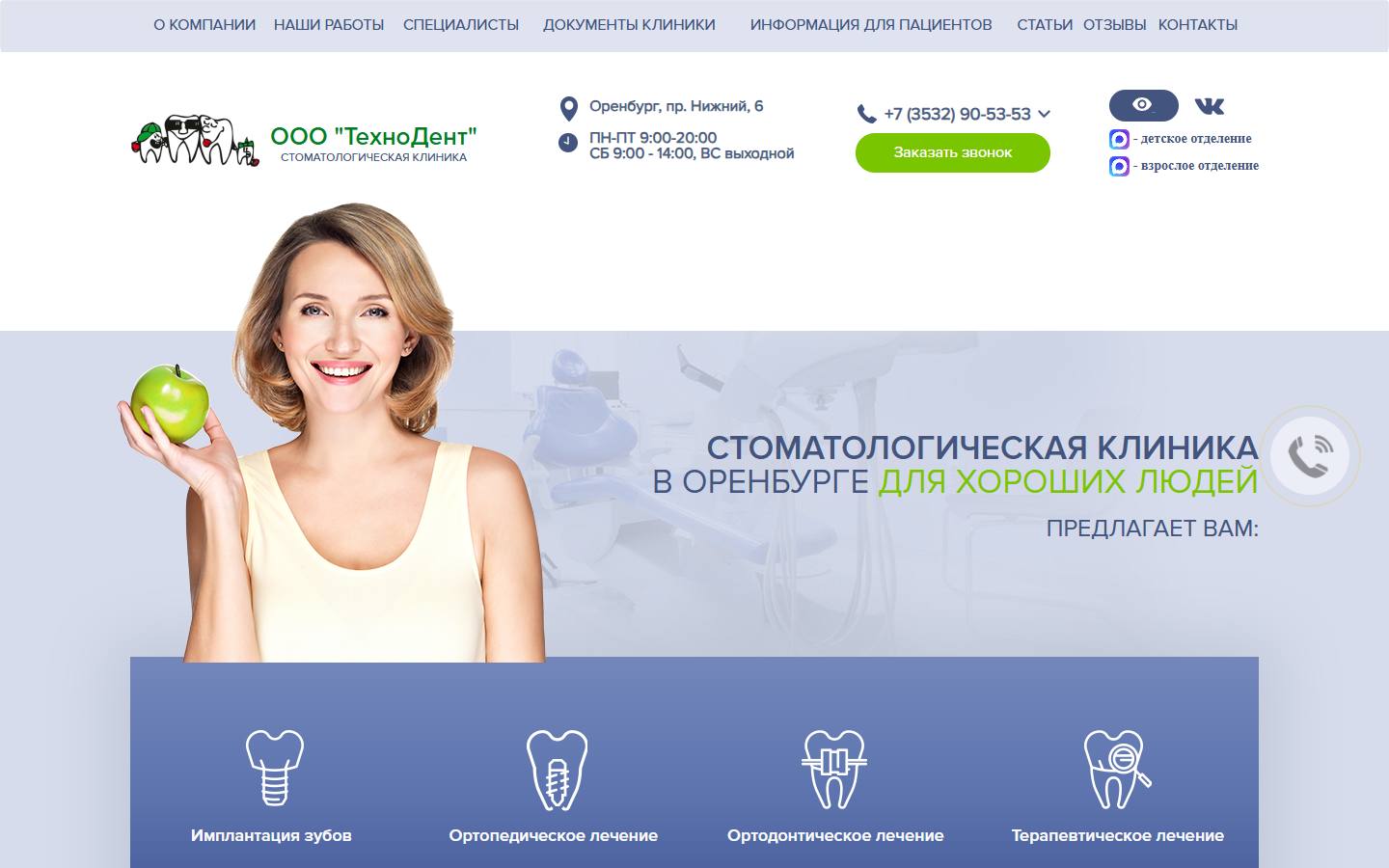Главная страница сайта ТехноДент (технодент56.рф)