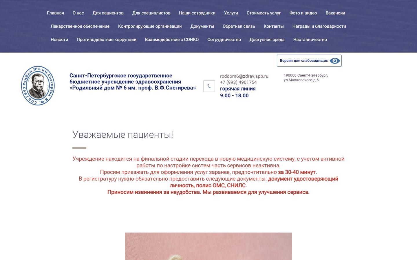 Главная страница сайта Родильный дом № 6 им. В. Ф. Снегирёва (роддом6.рф)