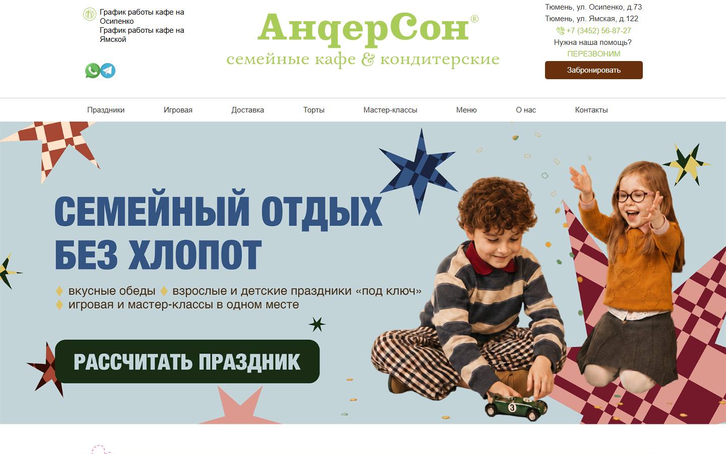 Главная страница сайта Андерсон (андерсон72.рф)
