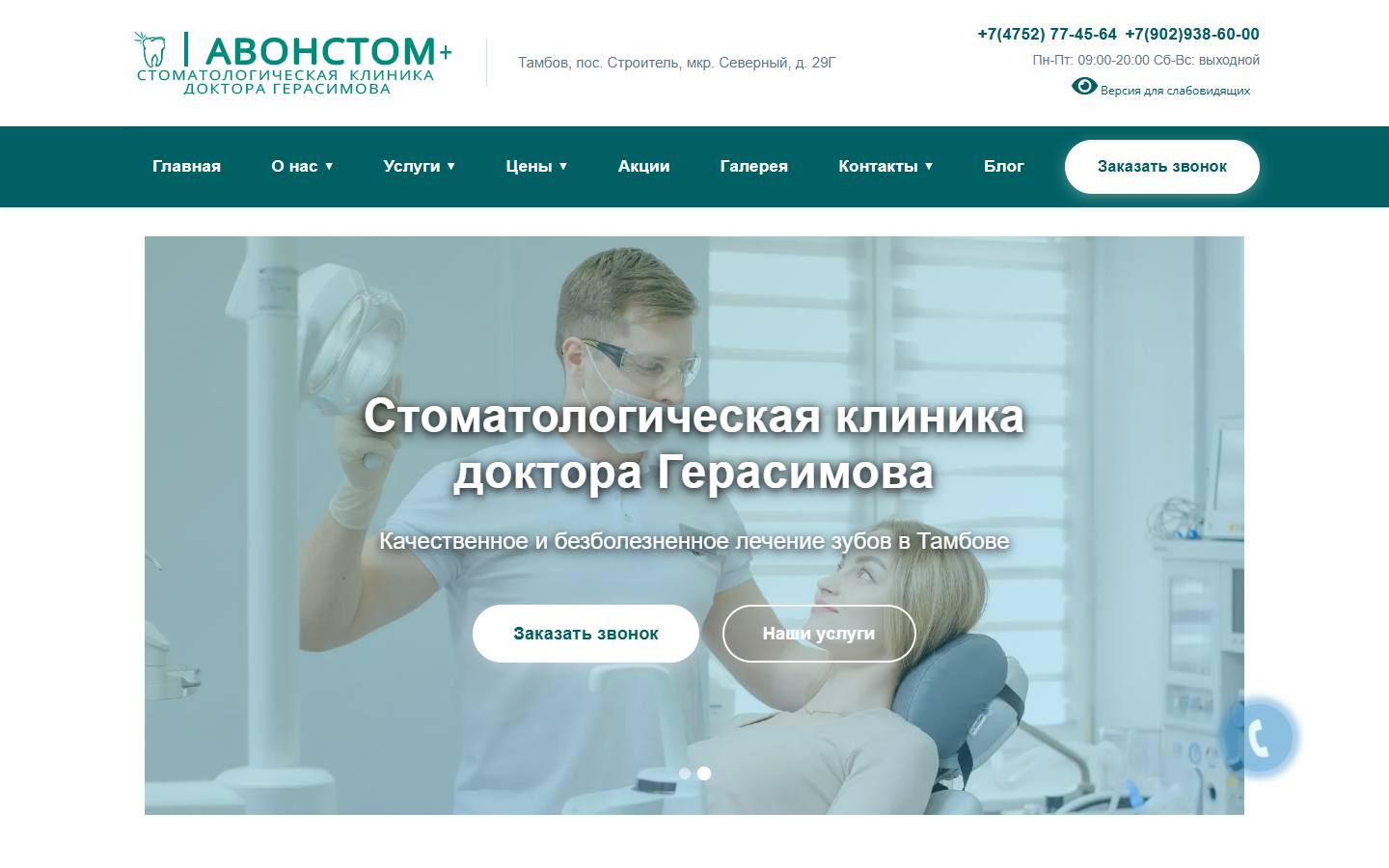 Главная страница сайта Авонстом + (стоматологтамбов.рф)