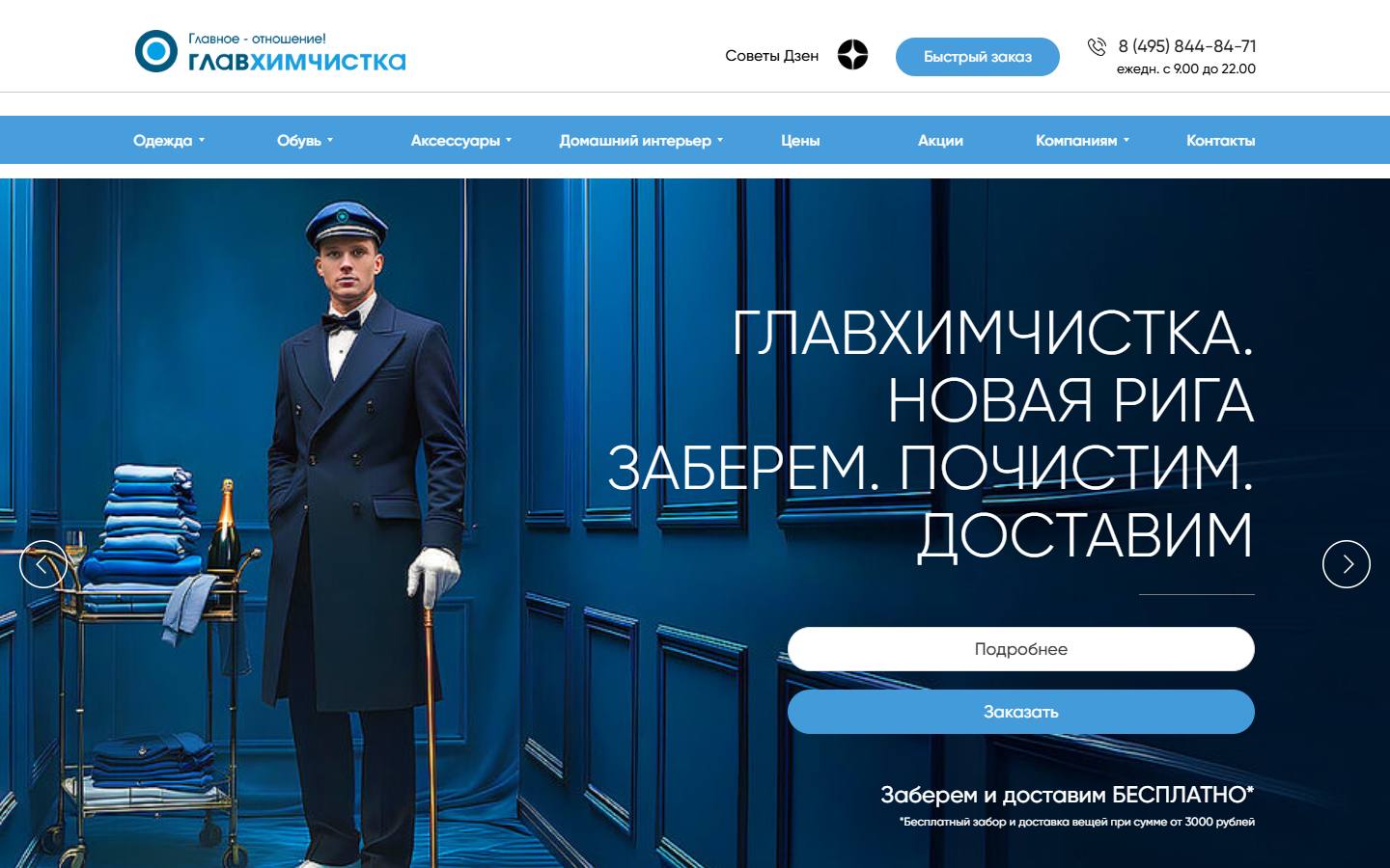 Главная страница сайта Главхимчистка (главхимчистка.рф)