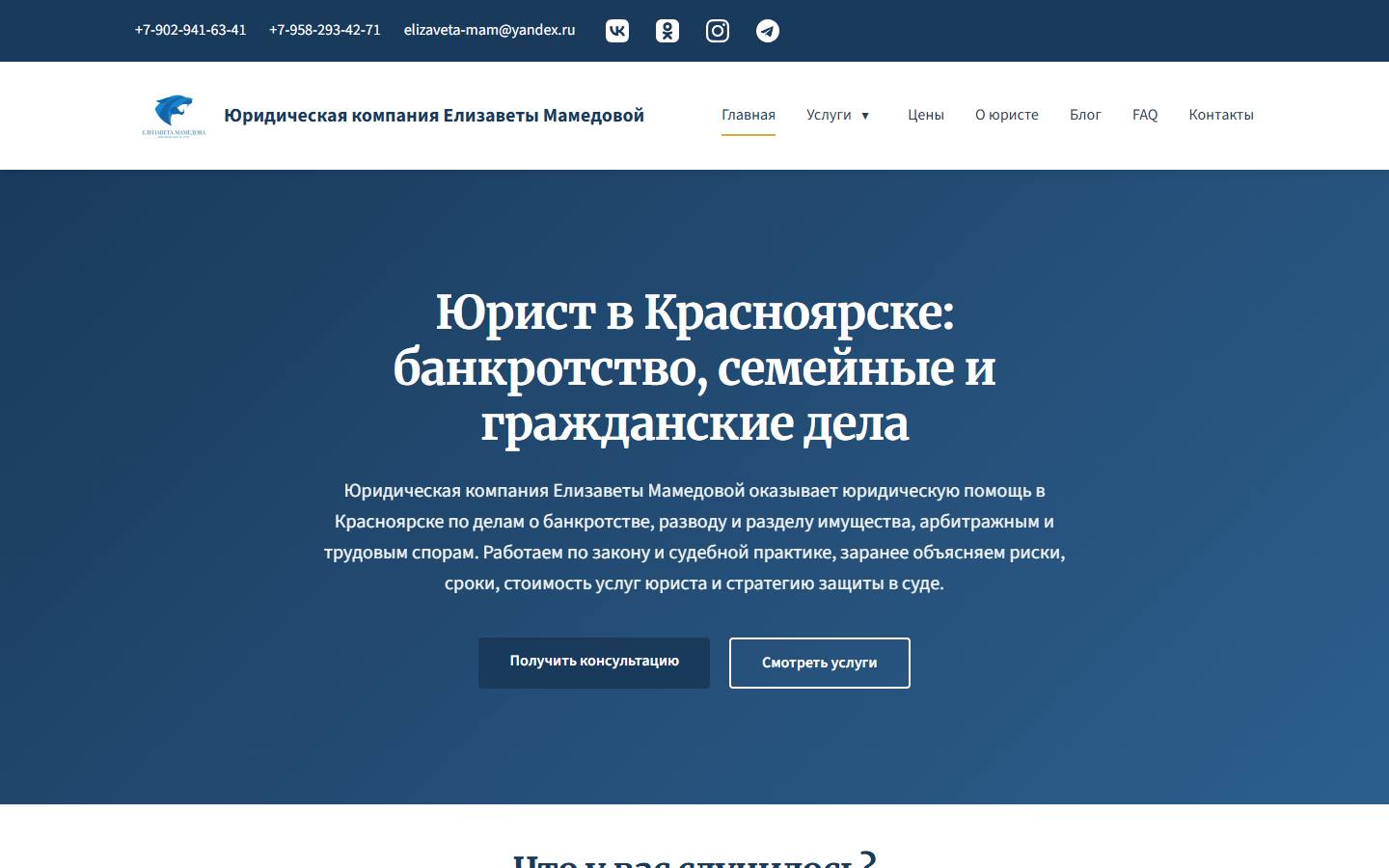 Главная страница сайта Юрист в Красноярске (мамедоваюрист.рф)