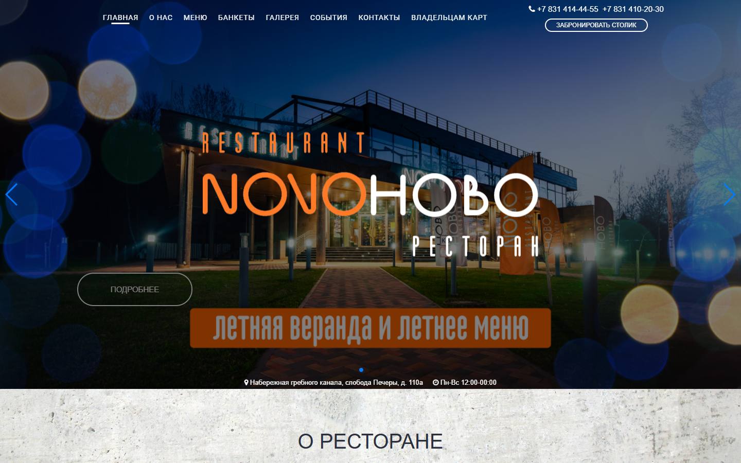 Главная страница сайта Novo (новоресторан.рф)