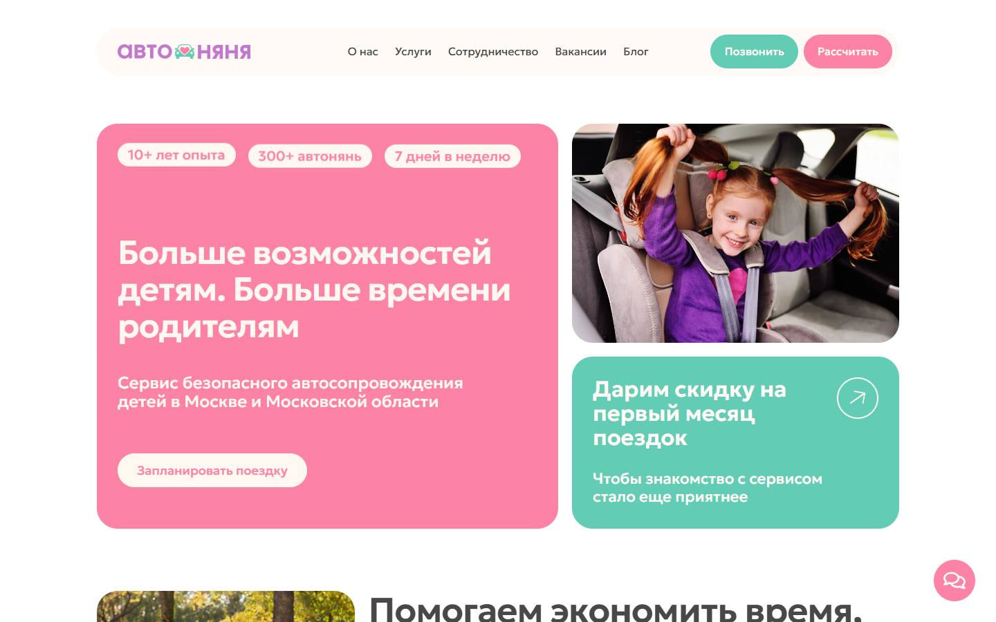 Главная страница сайта Автоняня (автоняня.москва)