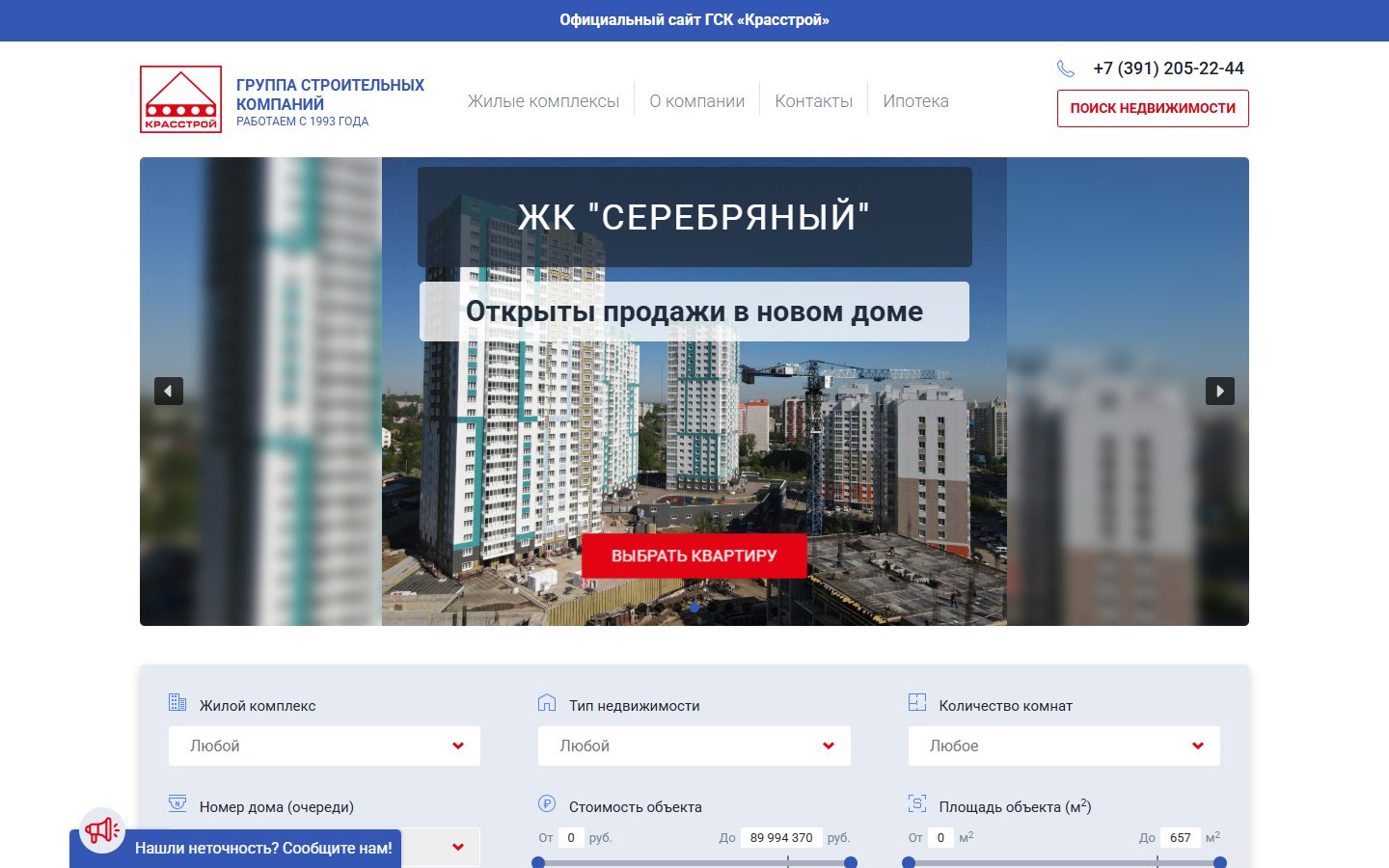 Главная страница сайта Красстрой (красстрой.рф)