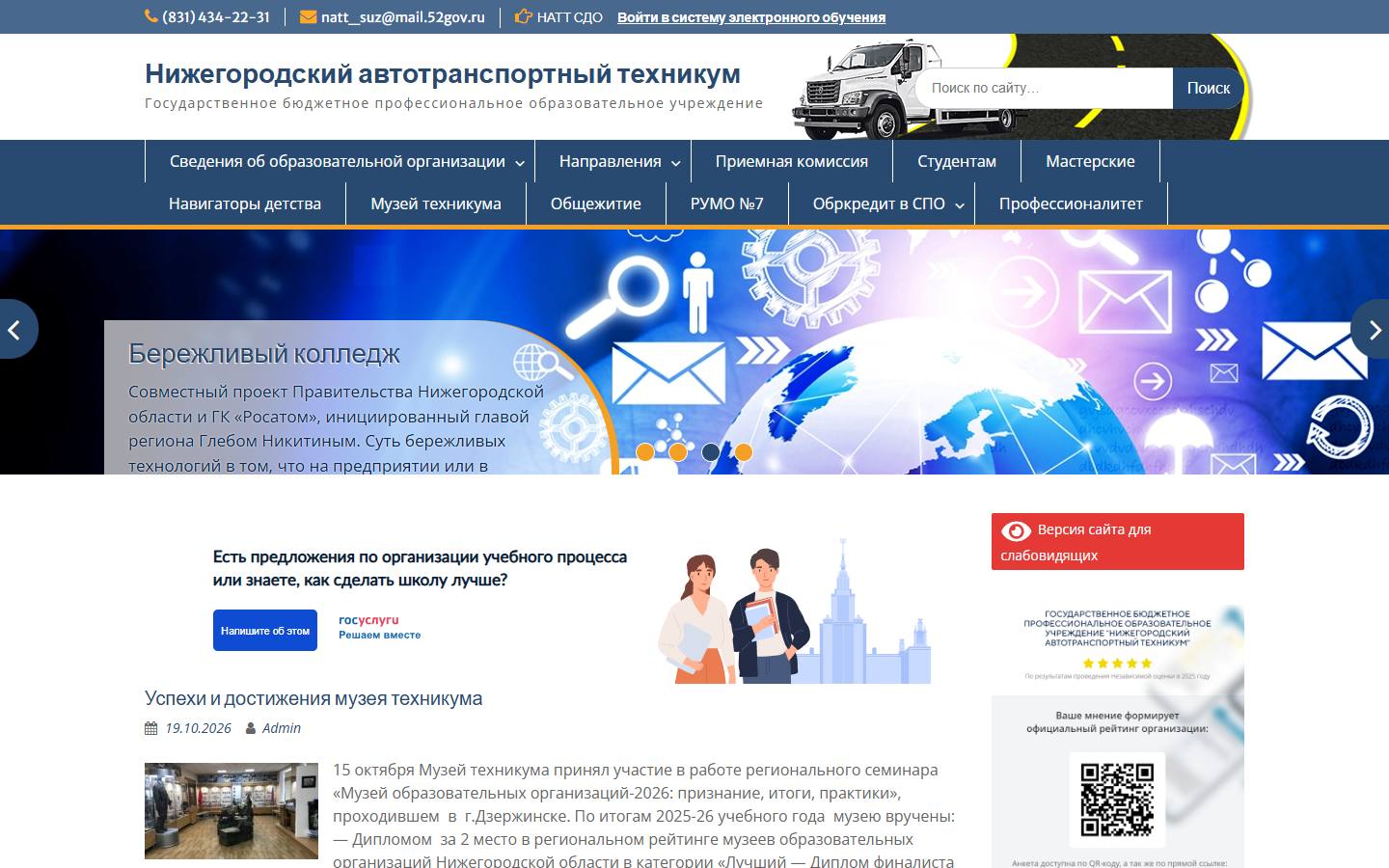 Главная страница сайта Нижегородский автотранспортный техникум (натт.рф)