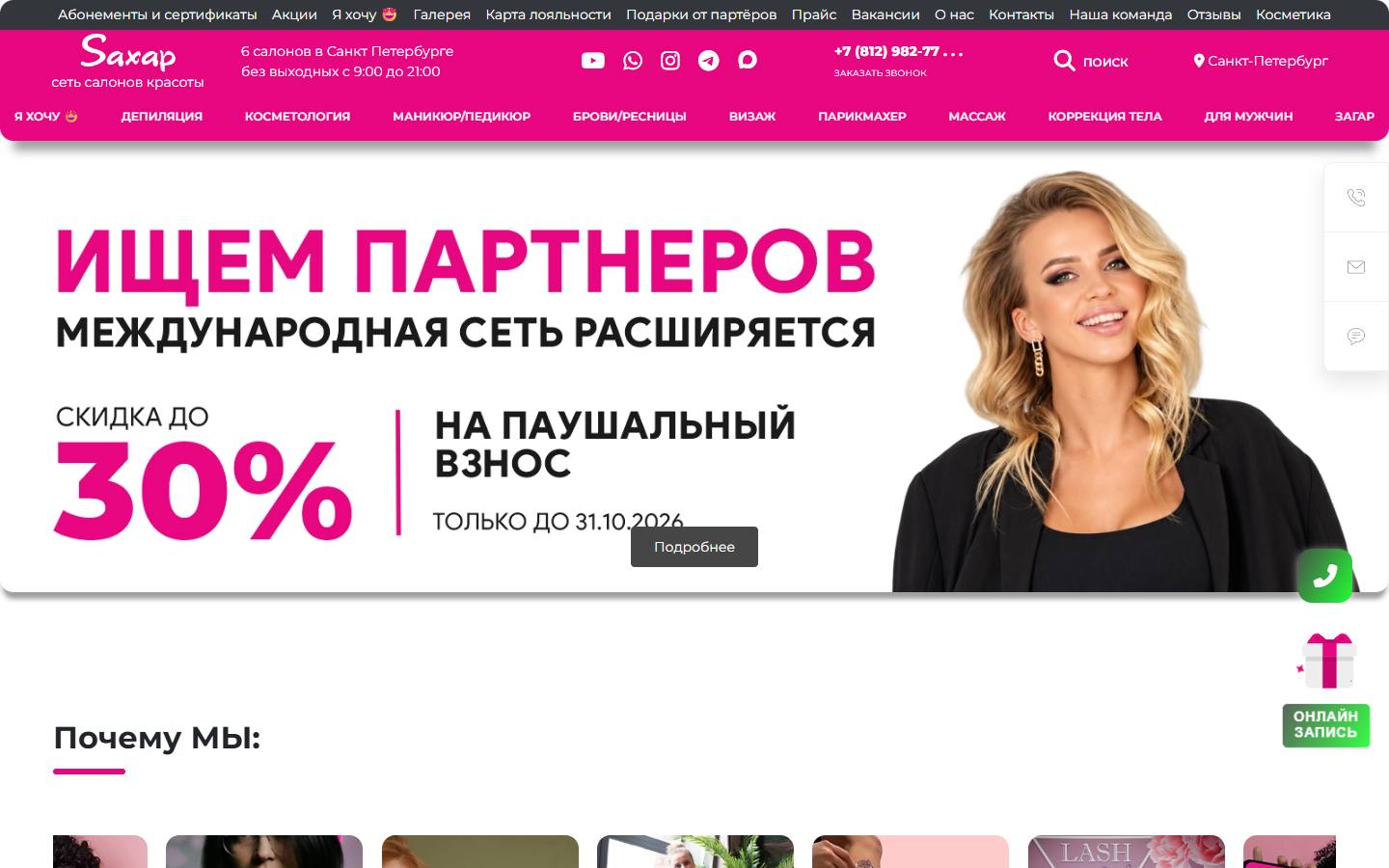 Главная страница сайта Sахар (спб.салонсахар.рф)