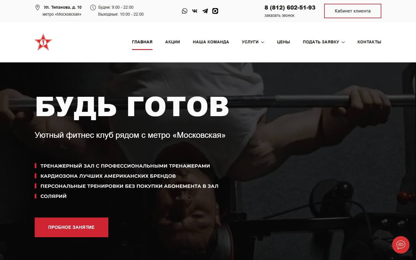 Главная страница сайта Будь готов (фитнесклубспб.рф)