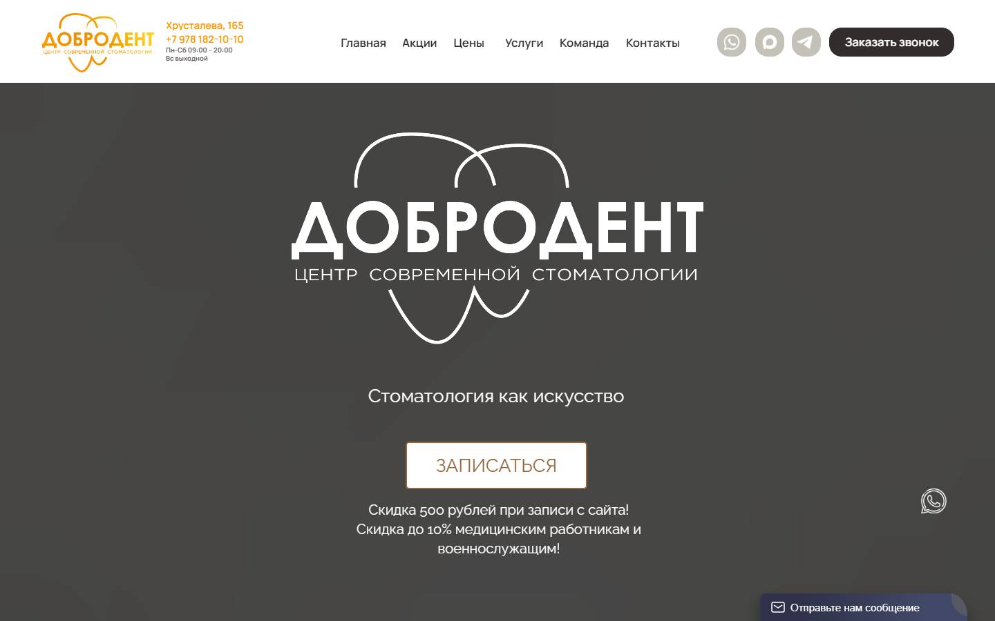 Главная страница сайта Добродент (добродент.рф)