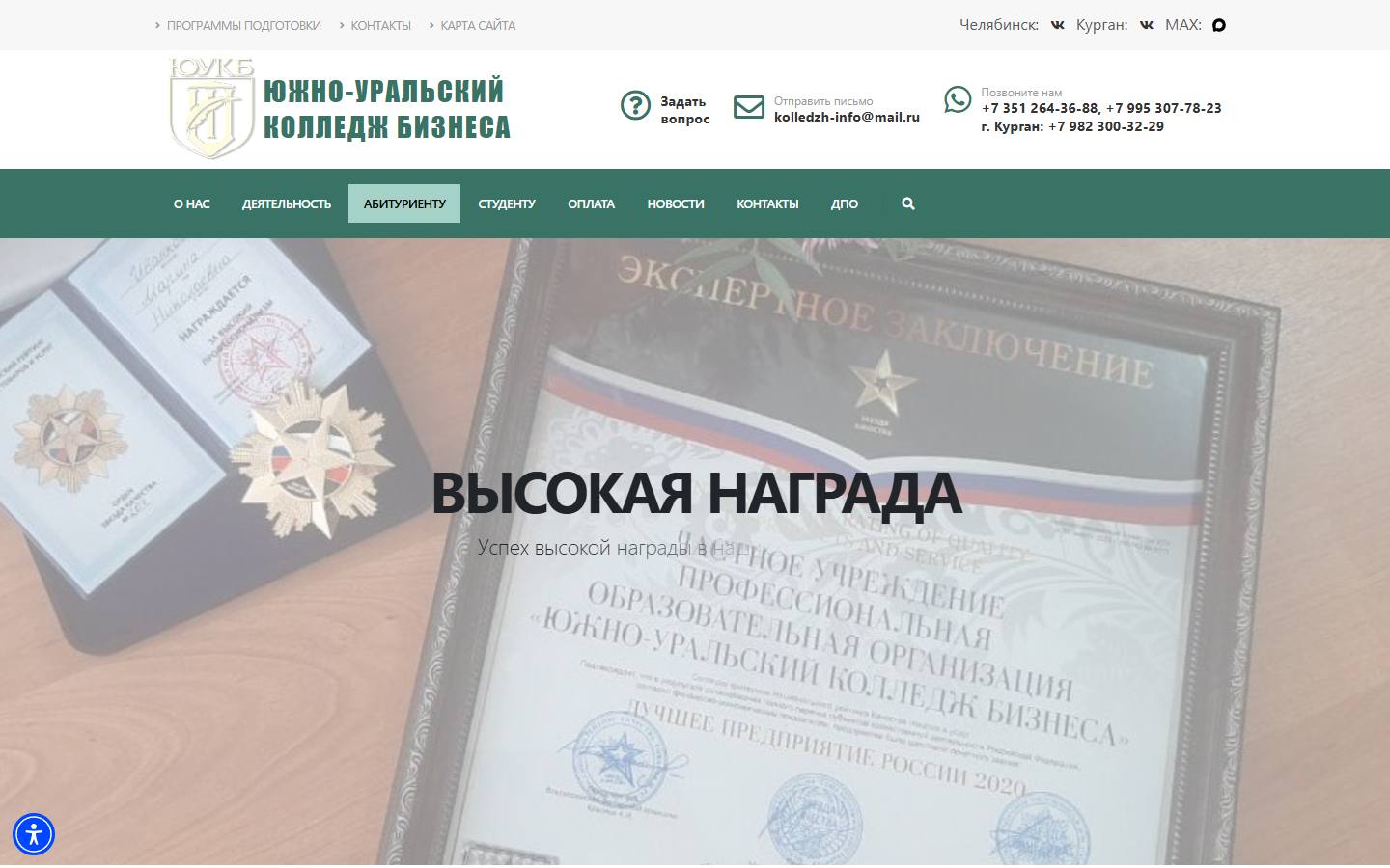 Главная страница сайта Южно-Уральский колледж бизнеса (юукб.рф)