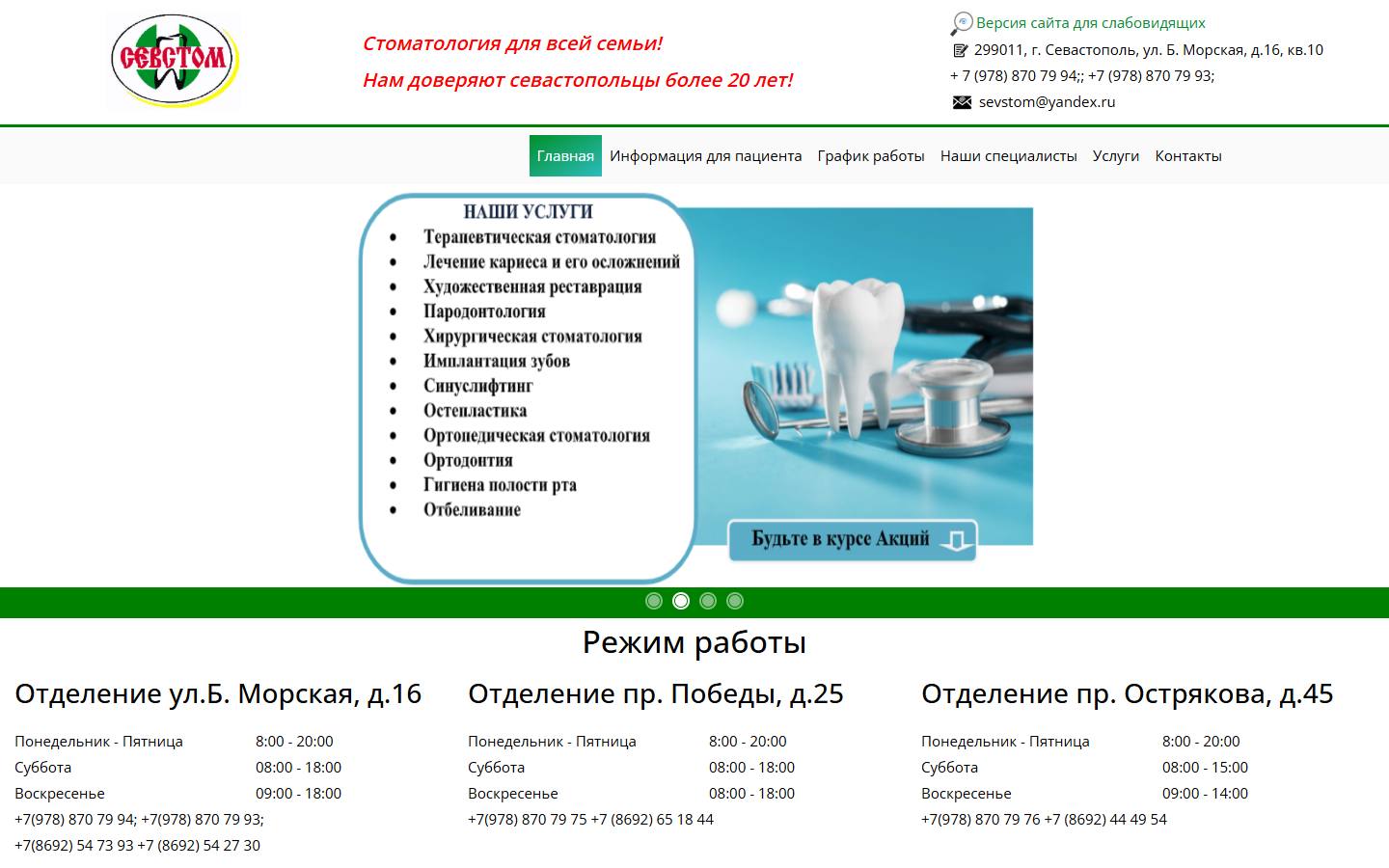 Главная страница сайта Севстом (севстом.рф)