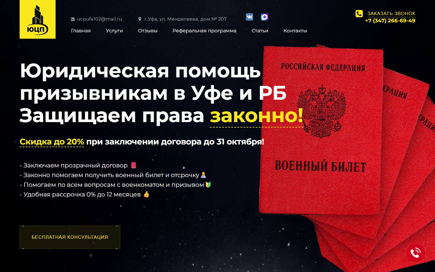 Главная страница сайта Юридический центр призывников (военники.рф)