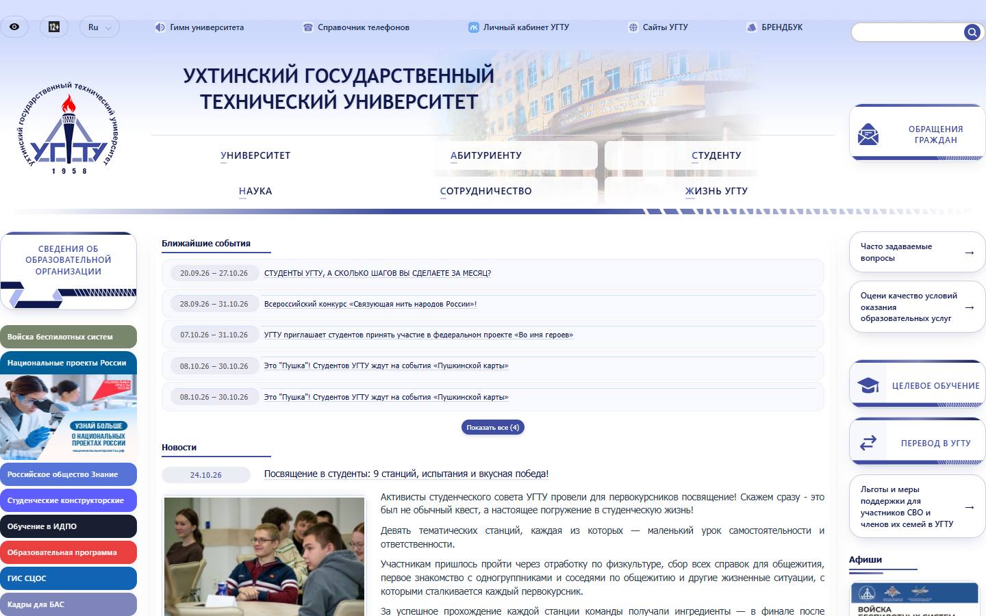 Главная страница сайта УГТУ (угту.рф)