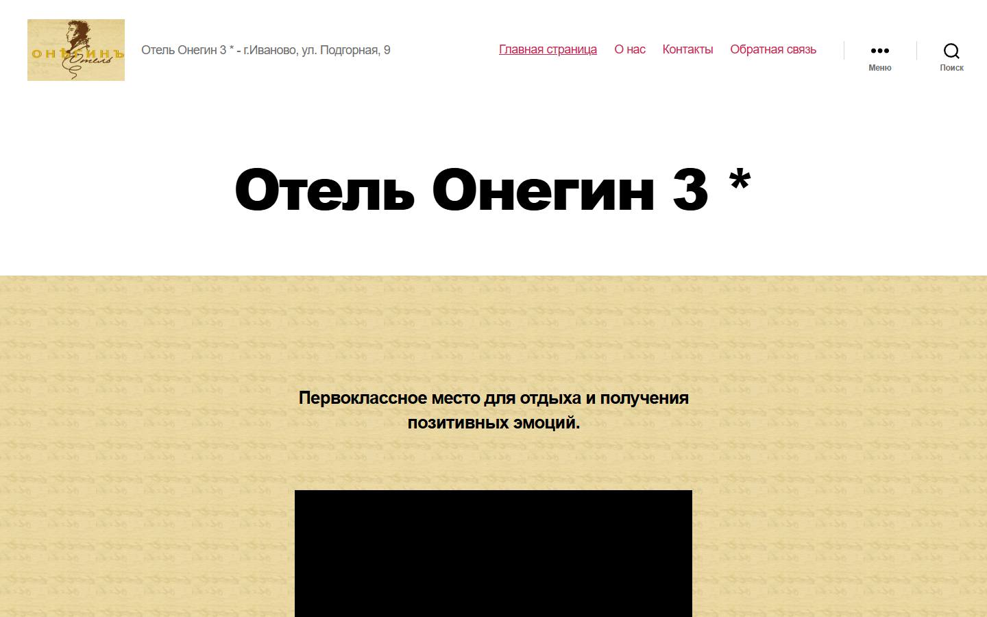 Главная страница сайта Онегин (отельонегин.рф)