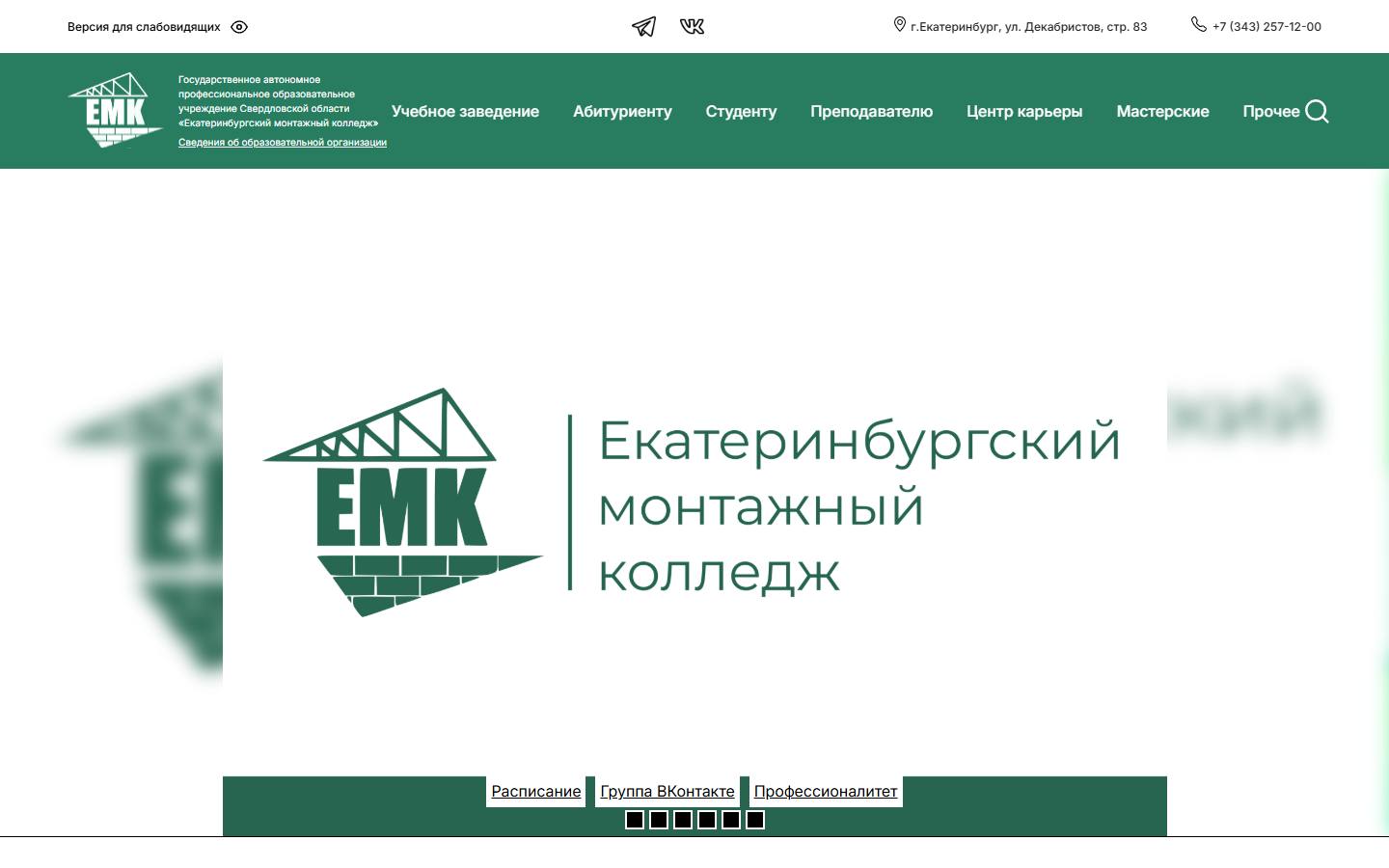 Главная страница сайта Екатеринбургский монтажный колледж (емколледж.рф)