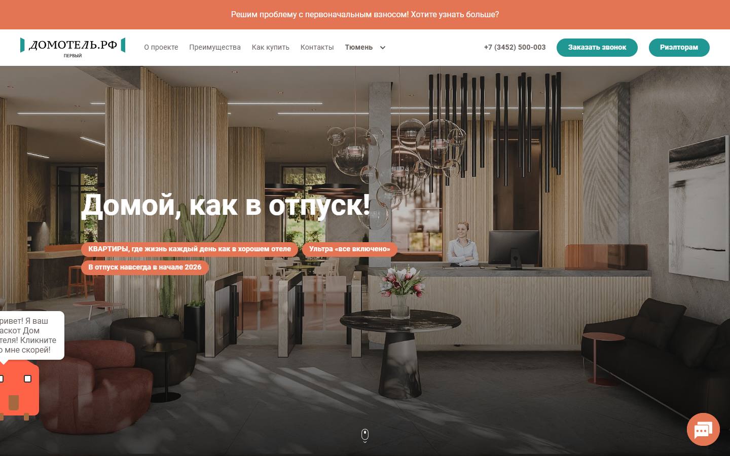 Главная страница сайта ДомОтель (домотель.рф)