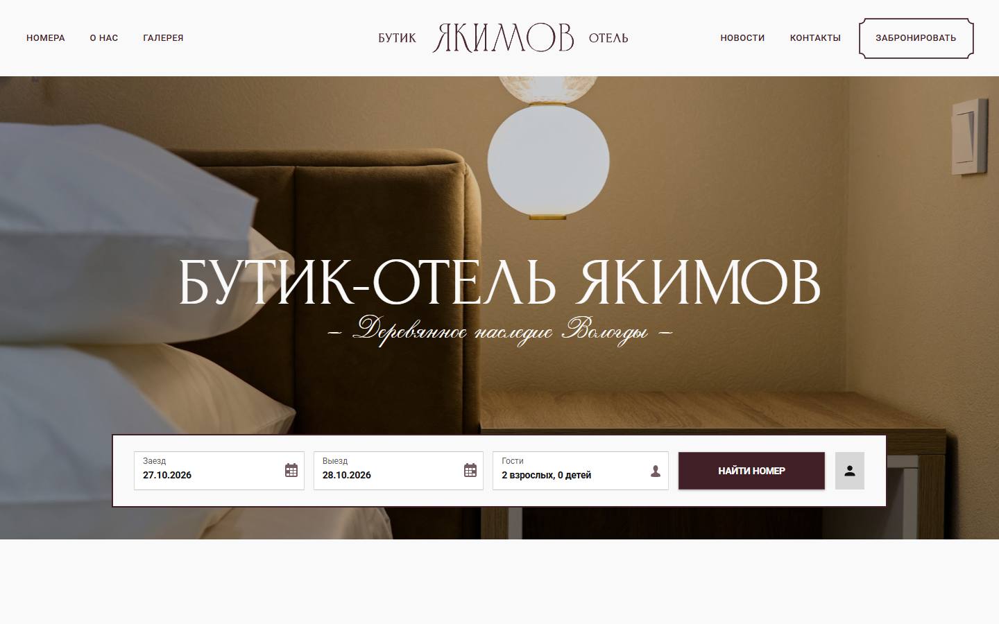 Главная страница сайта Якимов (yakimov-hotel.ru)