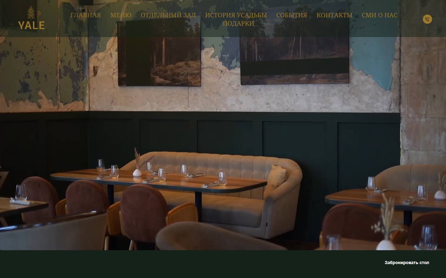 Главная страница сайта Yale (yalerestaurant.ru)