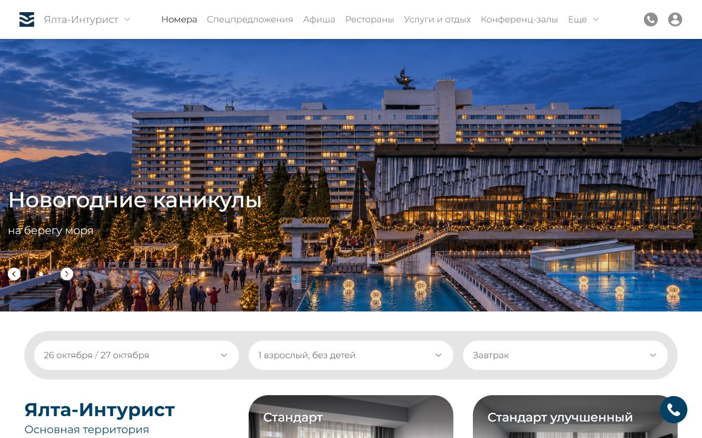 Главная страница сайта Ялта-Интурист (yaltaintourist.ru)