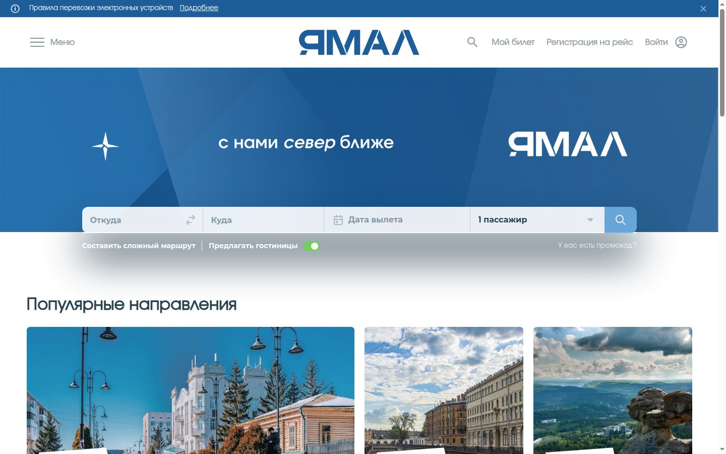 Главная страница сайта Ямал (yamalaero.ru)
