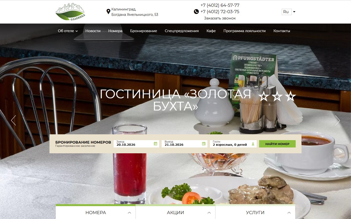 Главная страница сайта Золотая бухта (z-buhta-slavhotels.ru)
