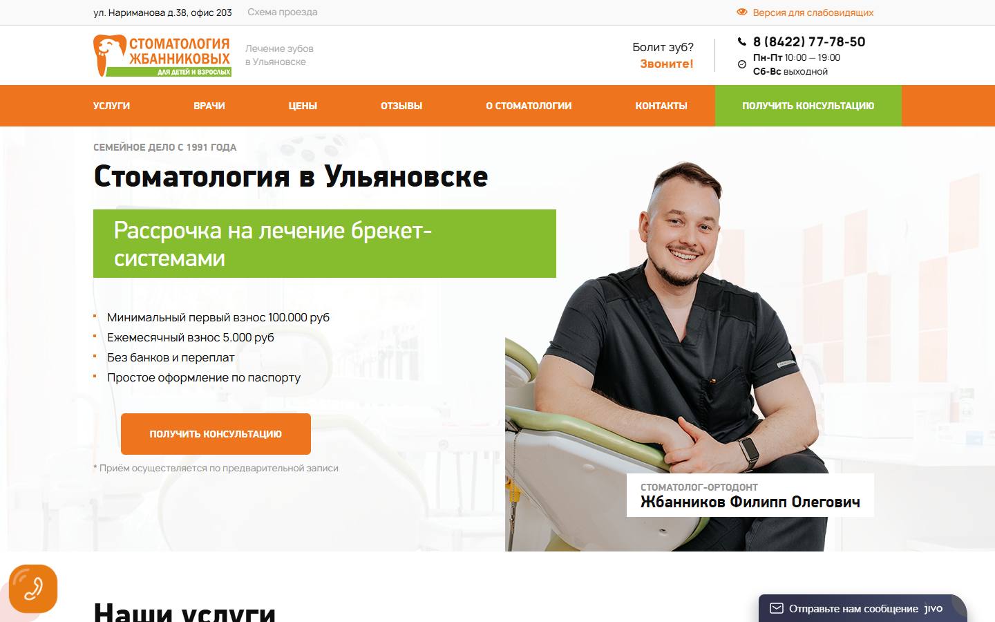 Главная страница сайта Стоматология Жбанниковых (z-stom.ru)
