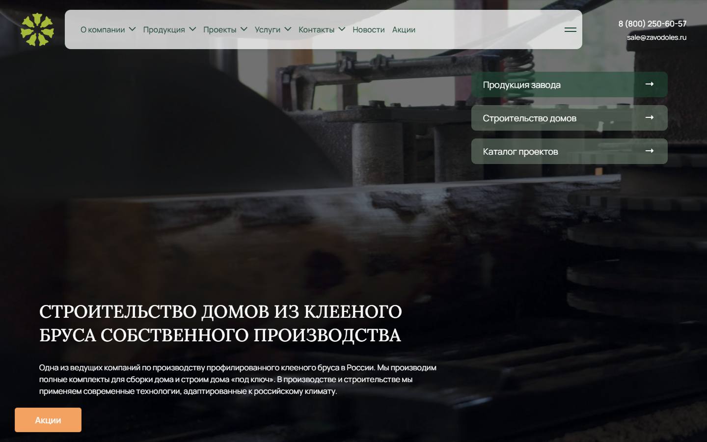 Главная страница сайта Олес (zavodoles.ru)