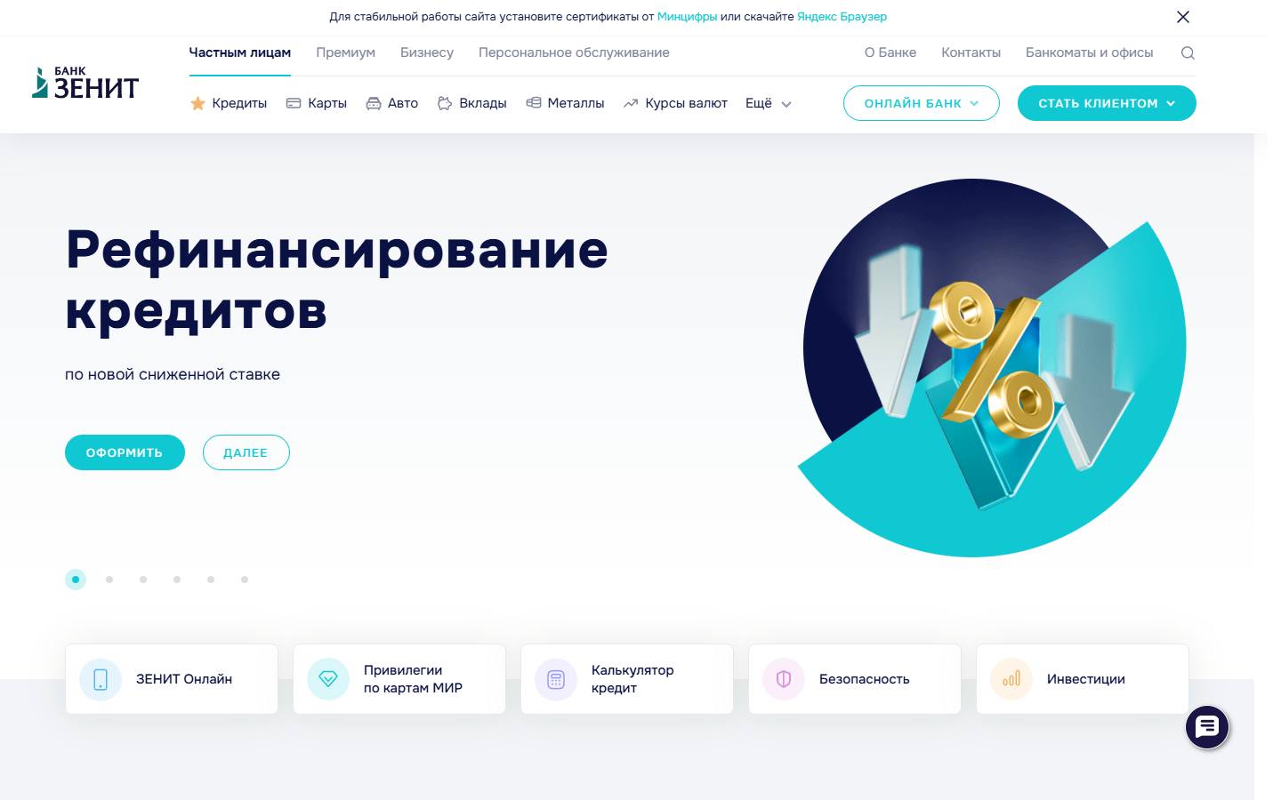 Главная страница сайта Банк Зенит (zenit.ru)