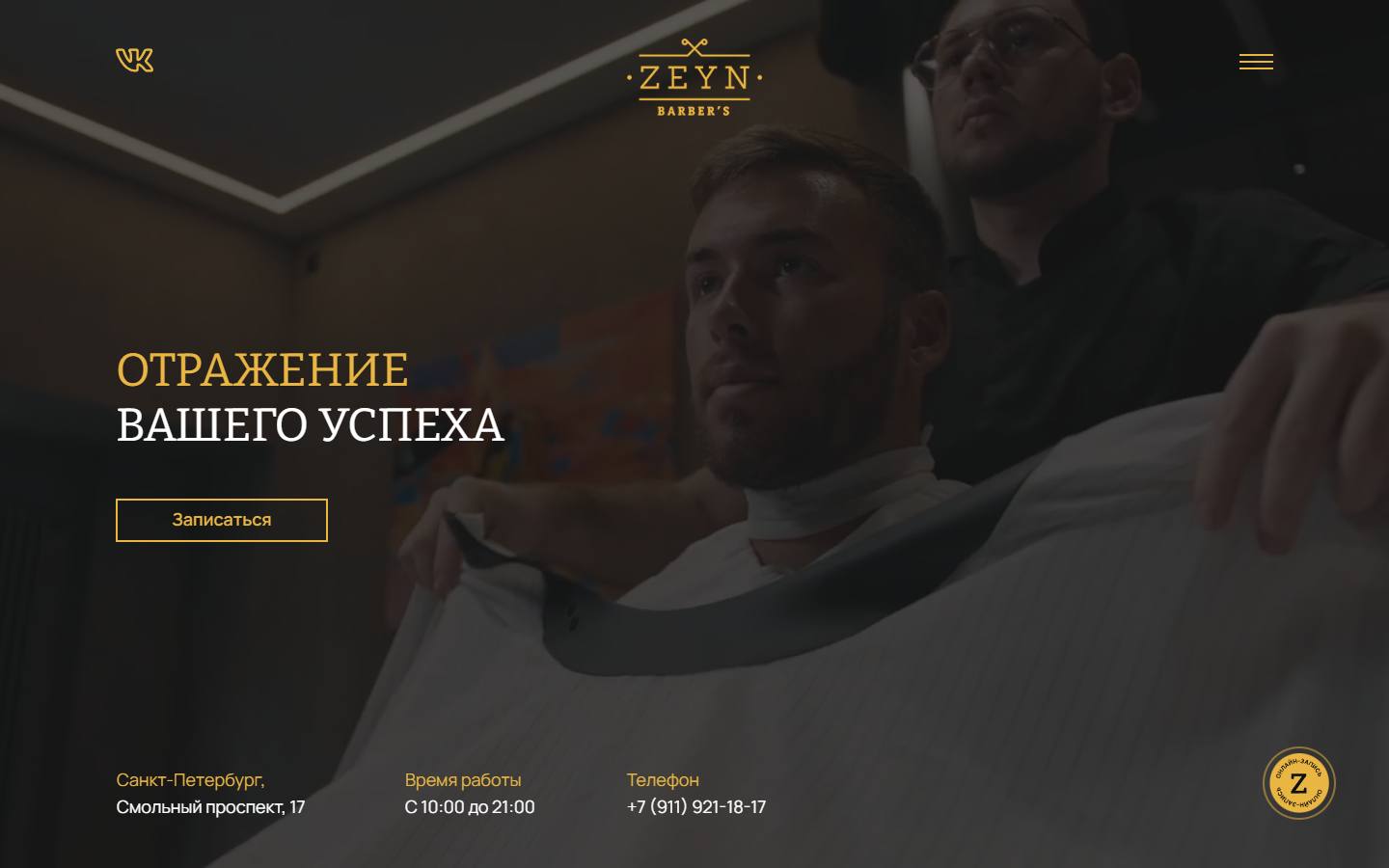 Главная страница сайта Zeyn Barber's (zeynbarbers.com)